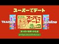 [THAISUB][แปลไทย]  スーパーでデート ( Super de Date ) - コレサワ