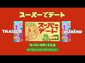 [THAISUB][แปลไทย]  スーパーでデート ( Super de Date ) - コレサワ