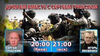 ДУМАЕМ ВМЕСТЕ С СЕРГЕЕМ ГРАБСКИМ