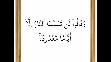 سورة البقرة - من الآية 79 إلى الآية 80 - بصوت القارئ خليفة الطنيجي - رواية حفص عن عاصم