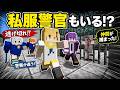 見つかったら居場所を通報される!?私服警官ありケイドロが怖すぎたw【マイクラ】