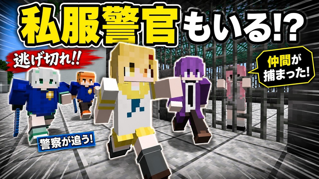 見つかったら居場所を通報される!?私服警官ありケイドロが怖すぎたw【マイクラ】