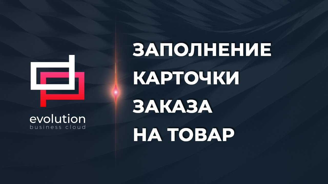 Заполнение карточки заказа на товар в ERP системе "DP Evolution".