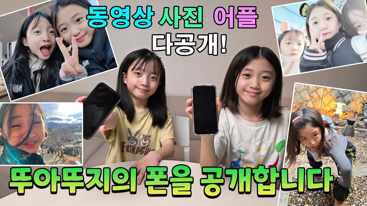 뚜아뚜지의 폰을 공개합니다~ 자주쓰는 어플, 배경화면, 사진, 동영상 싹 보여 드릴게요! 넘 웃김주의! ㅋㅋㅋㅋ 가족일상 브이로그 | 뚜아뚜지TV