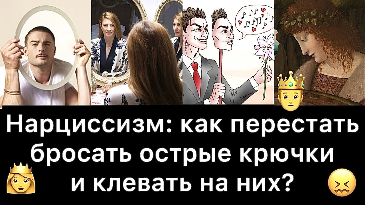 Нарциссизм: как перестать бросать острые крючки и клевать на них?