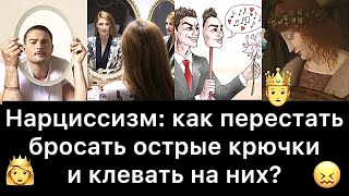 Нарциссизм: как перестать бросать острые крючки и клевать на них?