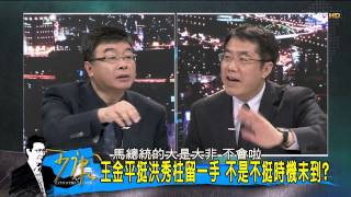 TVBS少康戰情室_20150717_318_2 王金平接洪總部主委破局 拒掌兵符無傷選情