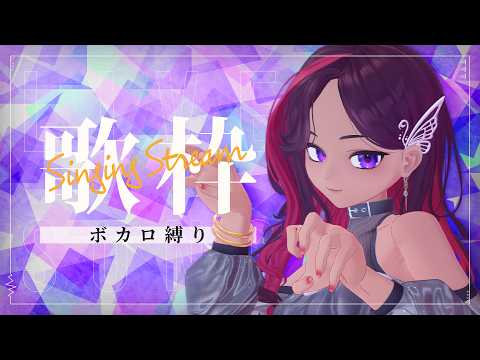 【歌枠】ボカロ縛り♪/ singing stream【ViANKiE】