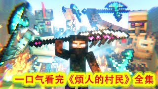 一口气看完《烦人的村民》动画全集，herobrine、史蒂夫、芥末各种精彩故事不断