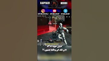 تک به دو آسان کف آلکاتراز شاید نباید میزدمشون ! 😈🤣Easy 1v2 clutch on  Alcatraz