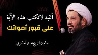 الشيخ محمد العامري || أنتبه لا تكتب هذه الآية على قبور أمواتك