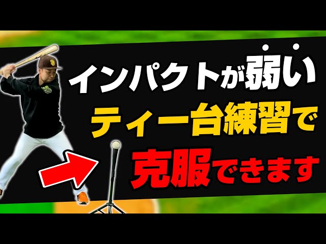 Powerful Hits] Increase your impact! Batting practice method that