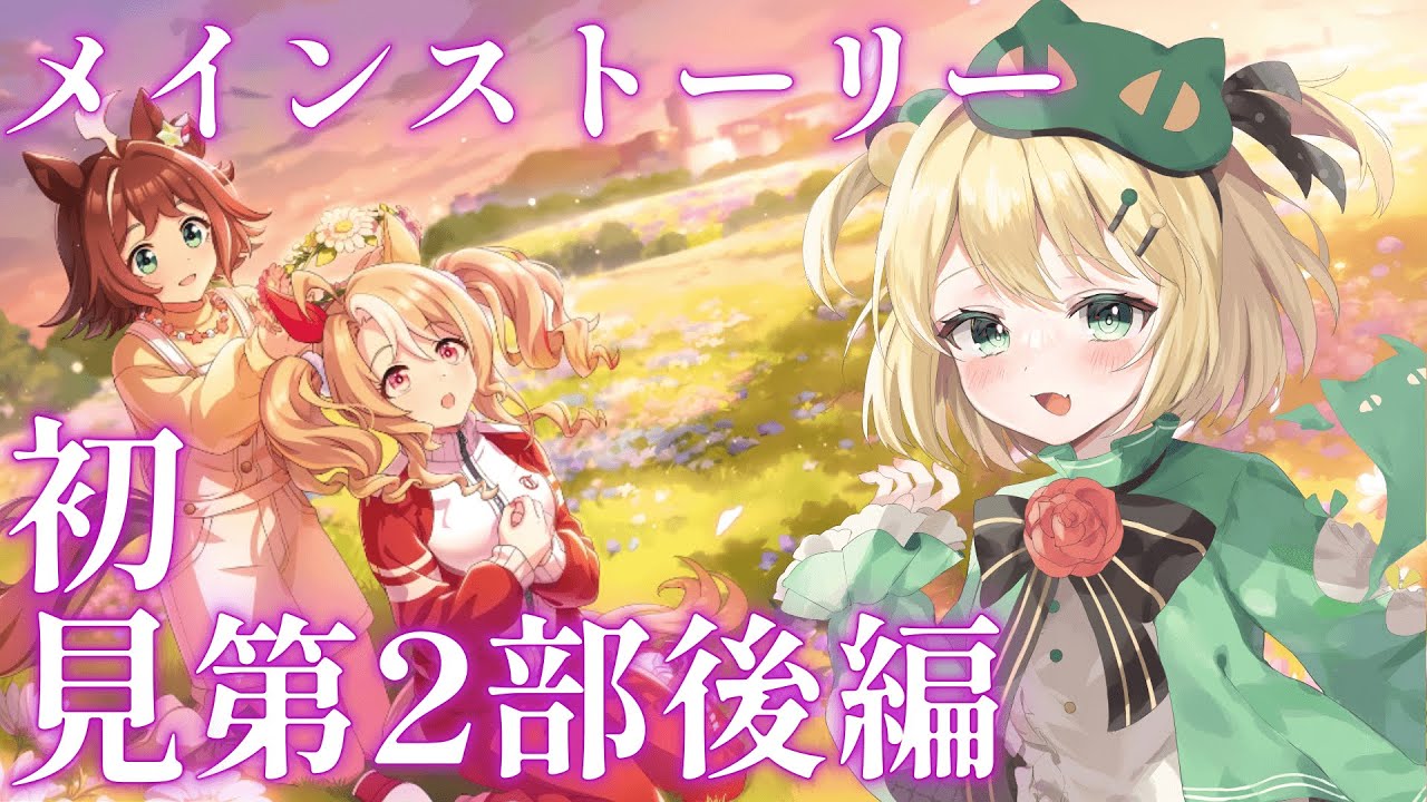 【ウマ娘/メインストーリー】完全初見 第2部 後編 『種を貴方に、希望は巡る』同時視聴！！【夜祭まかまか/Vtuber】