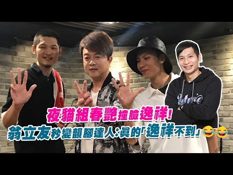 夜貓組春艷撞臉逸祥！ 翁立友秒變韻腳達人：真的「逸祥不到」