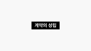 계약은 어떻게 성립하는가? 민법 ASMR 제527조 screenshot 1