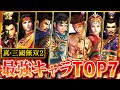 【真・三國無双2】聞きしに勝る最強キャラ7選
