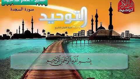 سوره السجده القاري الشيخ. عصام احمد عبدالجواد