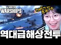 20세기 대규모 해상전투 게임 '월드오브워쉽'