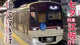 「江坂行き」を七夕列車が代走！【大阪メトロ御堂筋線/北大阪急行】