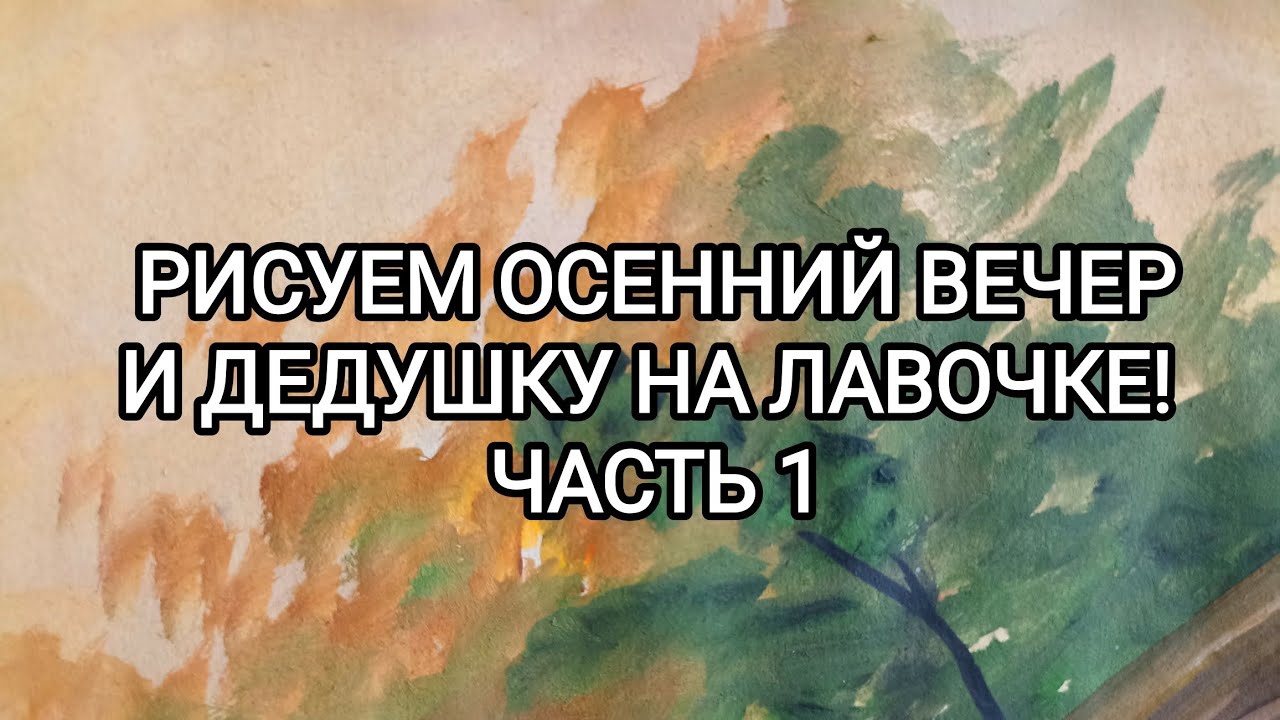 РИСУЕМ ОСЕННИЙ ВЕЧЕР И ДЕДУШКУ НА ЛАВОЧКЕ! ЧАСТЬ 1