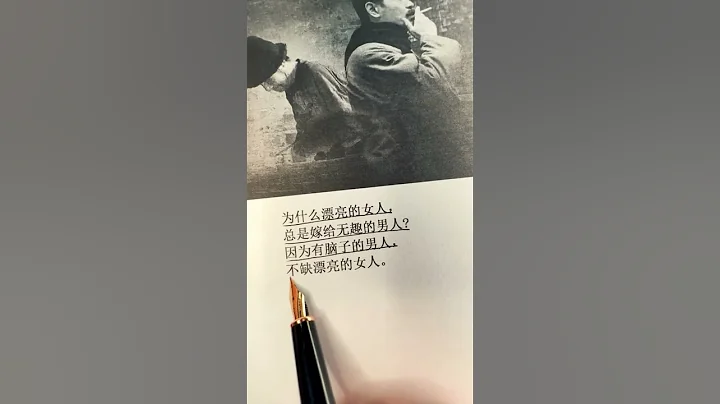 為什麼漂亮的女人總是嫁給無趣的男人，因為有腦子的男人不缺漂亮的女人。#人生忠告 #人生感悟  #人生哲理  #人間清醒 - 天天要聞
