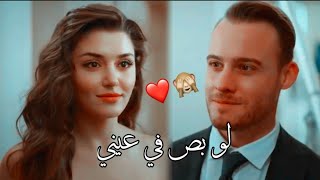 لو بص في عيني❤ || ايدا وساركان // انت اطرق بابي . sen Çal kapımı . Eda ve serkan
