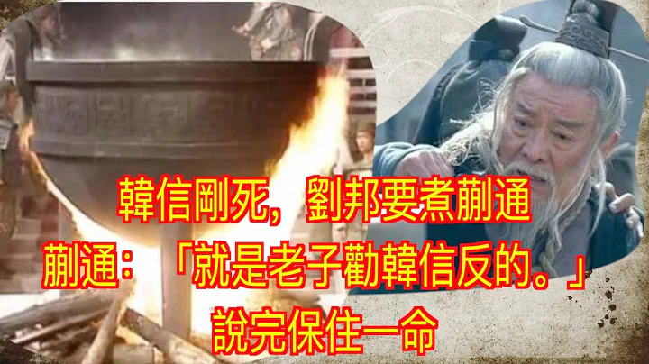 韓信剛死，劉邦要煮蒯通，蒯通：「就是老子勸韓信反的」說完保住一命 - 天天要聞