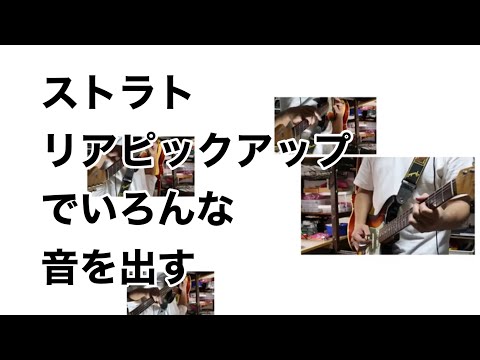 ストラトのリアピックアップ一発でもいろんな音が出せるみたいです
