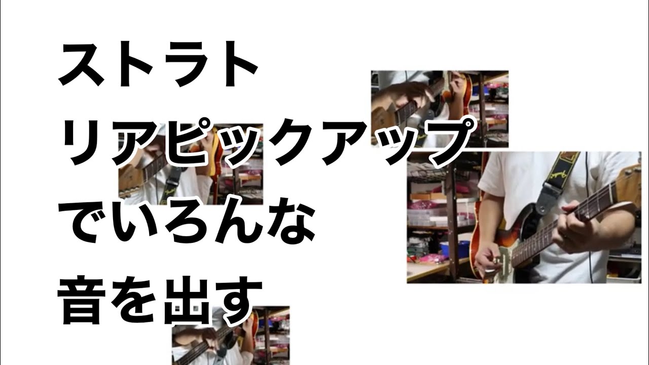 ストラトのリアピックアップ一発でもいろんな音が出せるみたいです