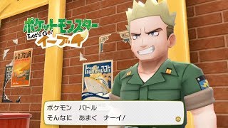 【ピカブイ】マチス戦 クチバシティ ジムリーダー【ポケモン Let's Go! イーブイ】