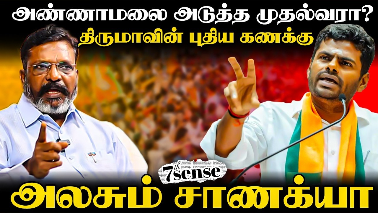 ⁣🔴Annamalai The Next CM? | 7th Sense | BJP | Thiruma | DMK | Stalin | ADMK | EPS | TN Election 2026