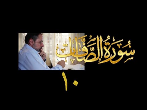 فيديو ٤٠٤ من مقاطع حظر التجول تدبر سورة الصافات ١٠ الآيات ١٢٣ ١٣٨