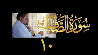 فيديو # ٤٠٤ من مقاطع حظر التجول  تدبر سورة  الصافات # ١٠ الآيات ١٢٣-١٣٨