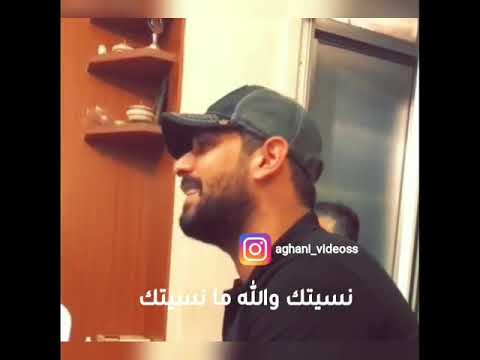 نسيتك والله مانسيتك