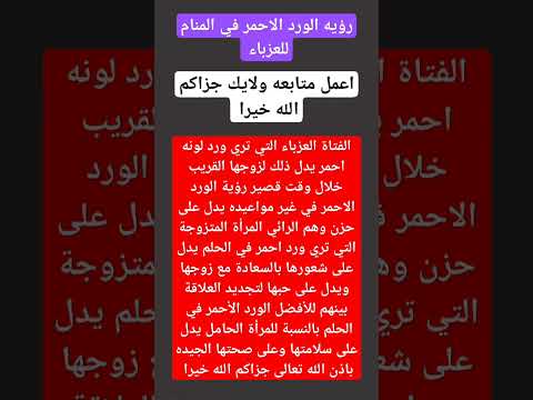 رؤيه الورود الحمراء في المنام للعزباء ابن سيرين تفسير الأحلام متابعه