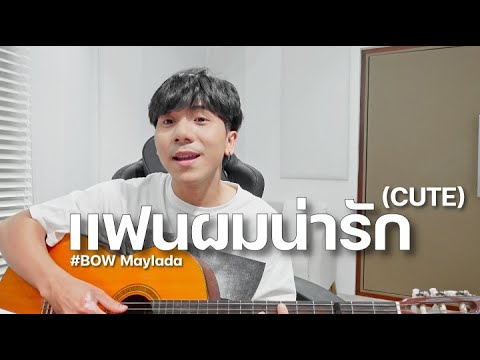 เเฟนผมน่ารัก (CUTE)| BOW Maylada |「Cover by Parkmalody 」