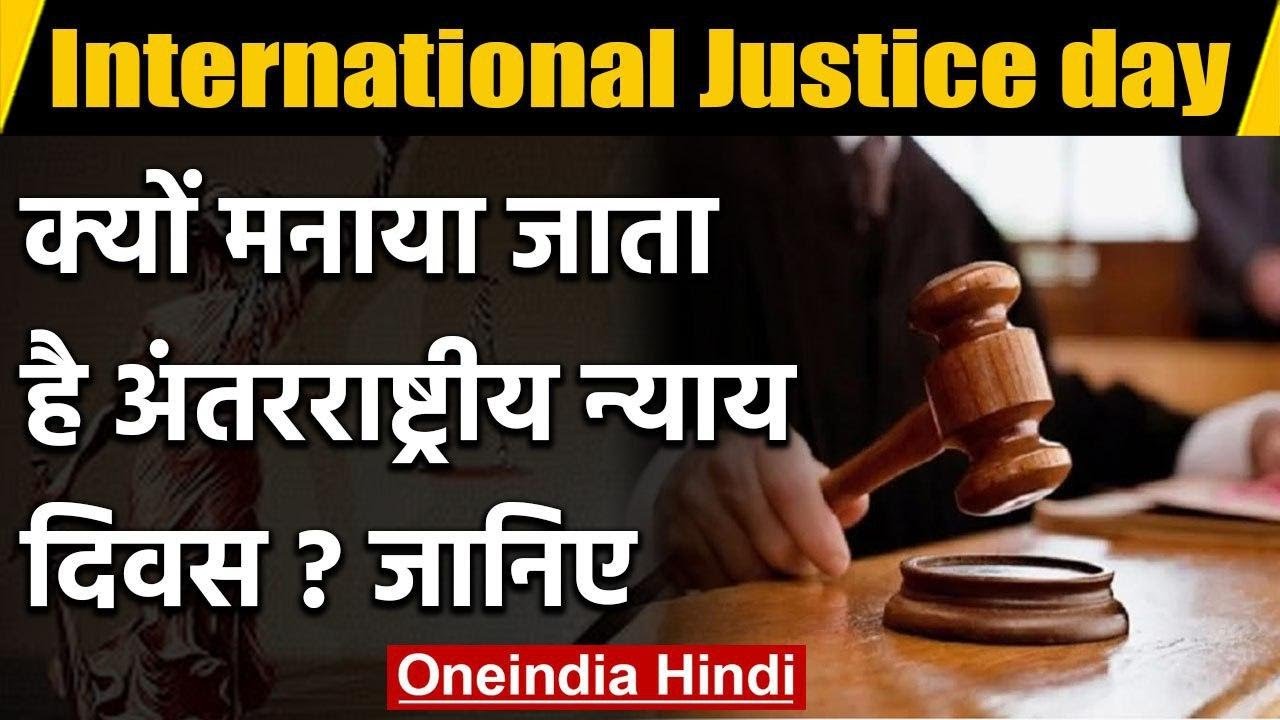 International Justice day: क्यों मनाया जाता है अंतरराष्ट्रीय न्याय दिवस? जानिए | वनइंडिया हिंदी