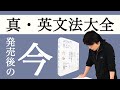 『真・英文法大全』発売後の今の状況は？