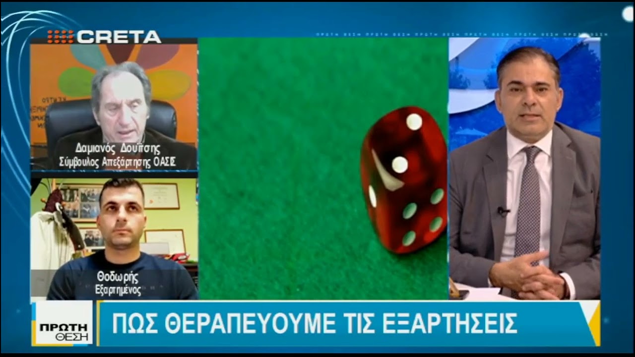 ΟΑΣΙΣ - ΕΞΑΡΤΗΣΗ ΑΠΟ ΤΟ ΤΖΟΓΟ ΚΑΙ ΘΕΡΑΠΕΙΑ