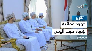 سلطنة عمان تواصل هندسة اتفاق السلام في اليمن