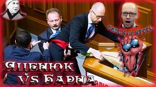 Яценюк vs Барна драка. Озвучка ржака. Яценюка схватили за яйца. Потасовка в раде. Coub Яценюк vs Барна драка. Озвучка ржака. Яценюка схватили за яйца. Потасовка в раде. Coub