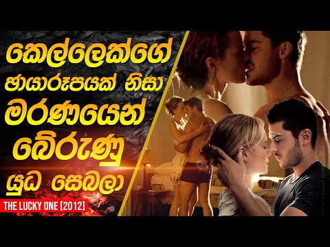 කෙල්ලෙක් නිසා මරණයෙන් බේරුණු යුධ සෙබලා | The Lucky One Movie Recap in Sinhala |