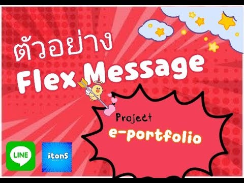 ตัวอย่าง flex message รีวิว ทำแบบ e-portfolio - YouTube