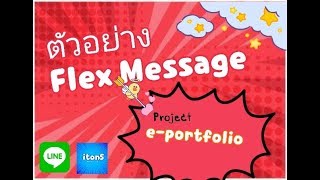 ตัวอย่าง flex message รีวิว ทำแบบ e-portfolio