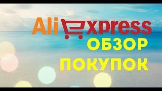 Алиэкспресс-очередной заказ!