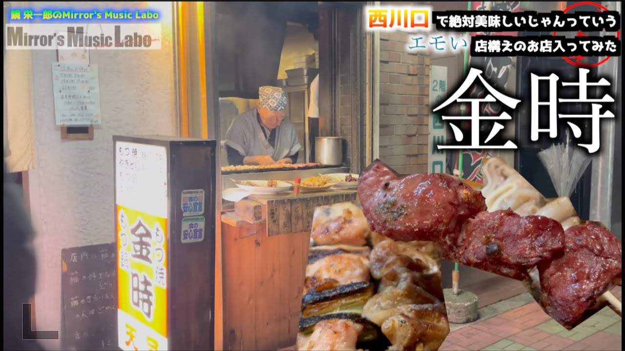 西川口で絶対美味しいじゃんっていうエモい店構えのお店入ってみた 金時【鏡 栄一郎のMirror’s Music Labo】