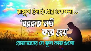 যে ভূল কাজগুলো রোজাদারের বরকত নষ্ট করে দেয়।path of jannat|#islam #islamic#islamicvideos#হাদীস #আমল