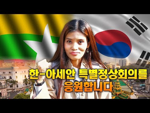2019 한-아세안 특별정상회의를 응원합니다