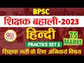 BPSC शिक्षक भर्ती हिंदी Practice Set-2 अनिवार्य विषय वर्ण।।  #Real Knowledge World #bpsc