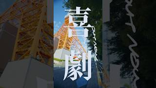 ＼w.o.d. 10/23発売 メジャー1stアルバム「あい」から最後の先行配信🎧／ 退廃的な歌詞とタイトル「喜劇」のシニカルなコントラストがグランジ感を演出するロックナンバー🎸 #wodband